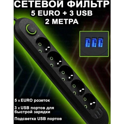 Удлинитель на 5 розеток с 3-мя USB входами