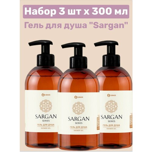 GRASS 3 шт, Гель для душа Sargan (флакон 300мл)