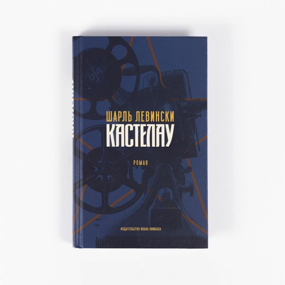 Кастелау (Левински Шарль) - фото №13