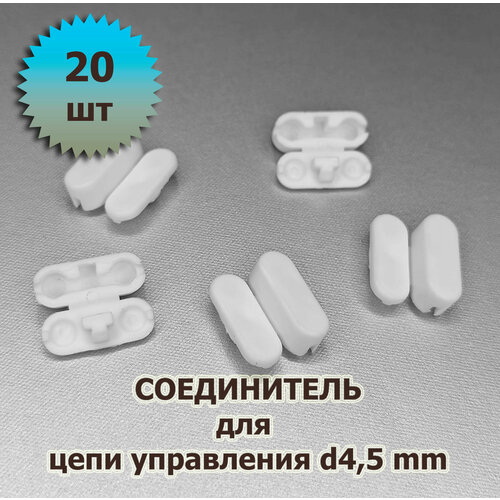 Соединитель (замок) цепи для рулонной цепи 4,5 мм для вертикальных жалюзи и рулонных штор 20 шт