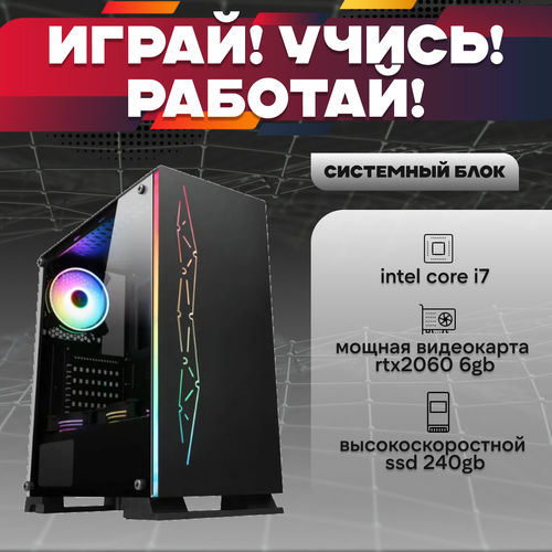 Игровой системный блок Intel Core I7-6700/ RAM DDR4 16Gb/ SSD 240Gb/ HDD 2Tb/ RTX2060 6Gb