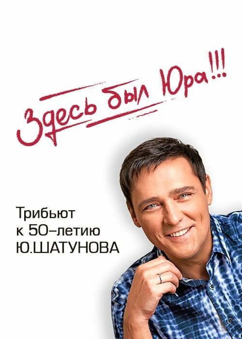 Audio CD Юрий Шатунов Здесь был Юра! Лучшие песни (2023) 2CD Limited Edition (2 CD)
