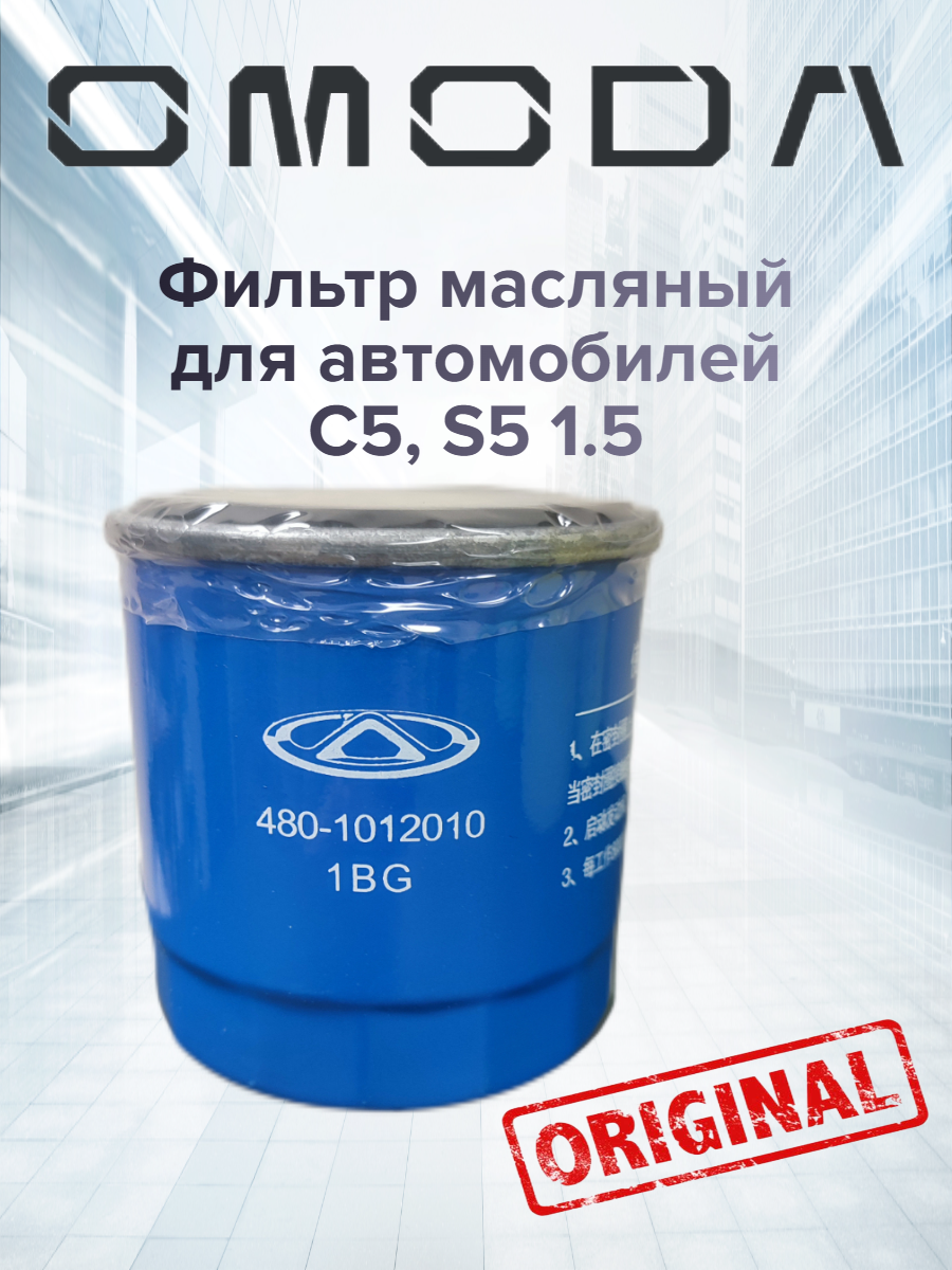 Фильтр масляный OMODA (Омода)