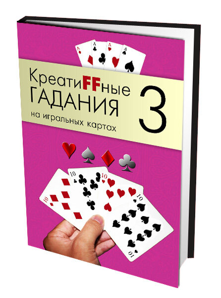 КреатиFFные гадания на игральных картах. В семи книгах. Книга 3 - фото №1