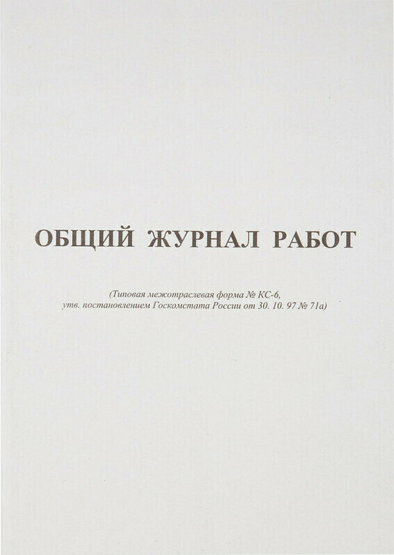 Книга учета Общий Журнал работ Форма КС-6 64 листа, скрепка, 3 шт