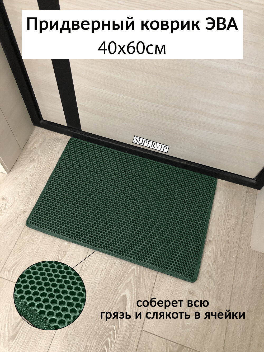 Придверный коврик ЭВА 60х40 см в прихожую и коридор. Ячеистый коврик для сушки обуви. Цвет темно-зеленый.