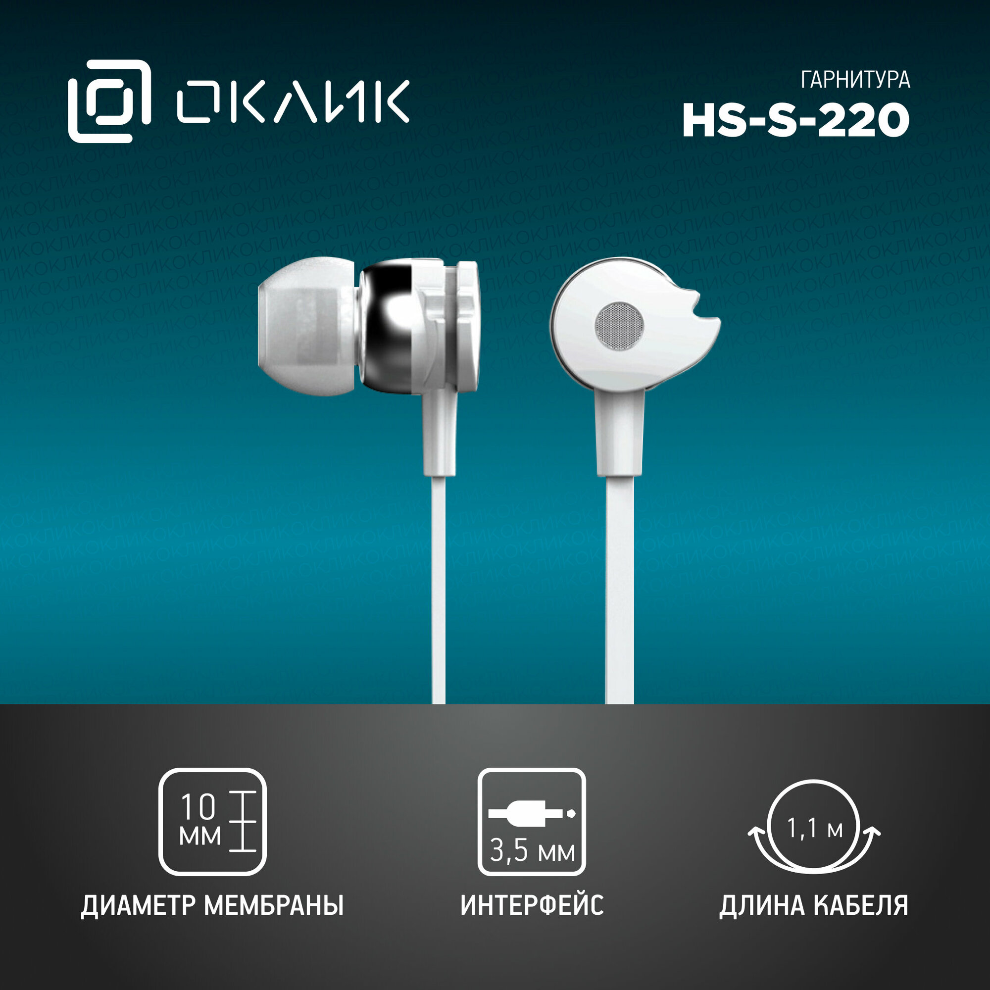 Гарнитура вкладыши Oklick HS-S-210 1.2м белый проводные