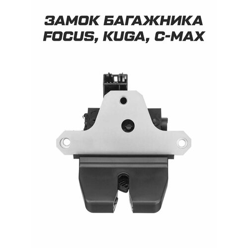 Замок багажника для Ford Форд Focus 2 Kuga C-max Mondeo 2496₽