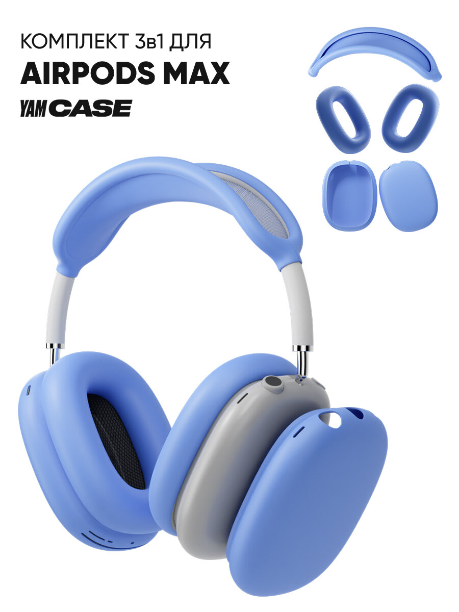 Чехол для наушников Apple AirPods Max 3в1 cиликоновые накладки голубой