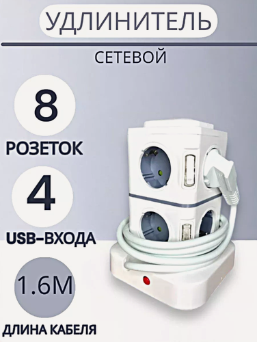 Изображение товара Cетевой фильтр, Удлинитель бытовой, Пилот, Разветвитель, 4 USB, 8 Розеток, Макс. нагрузка 2500 Вт, Белый