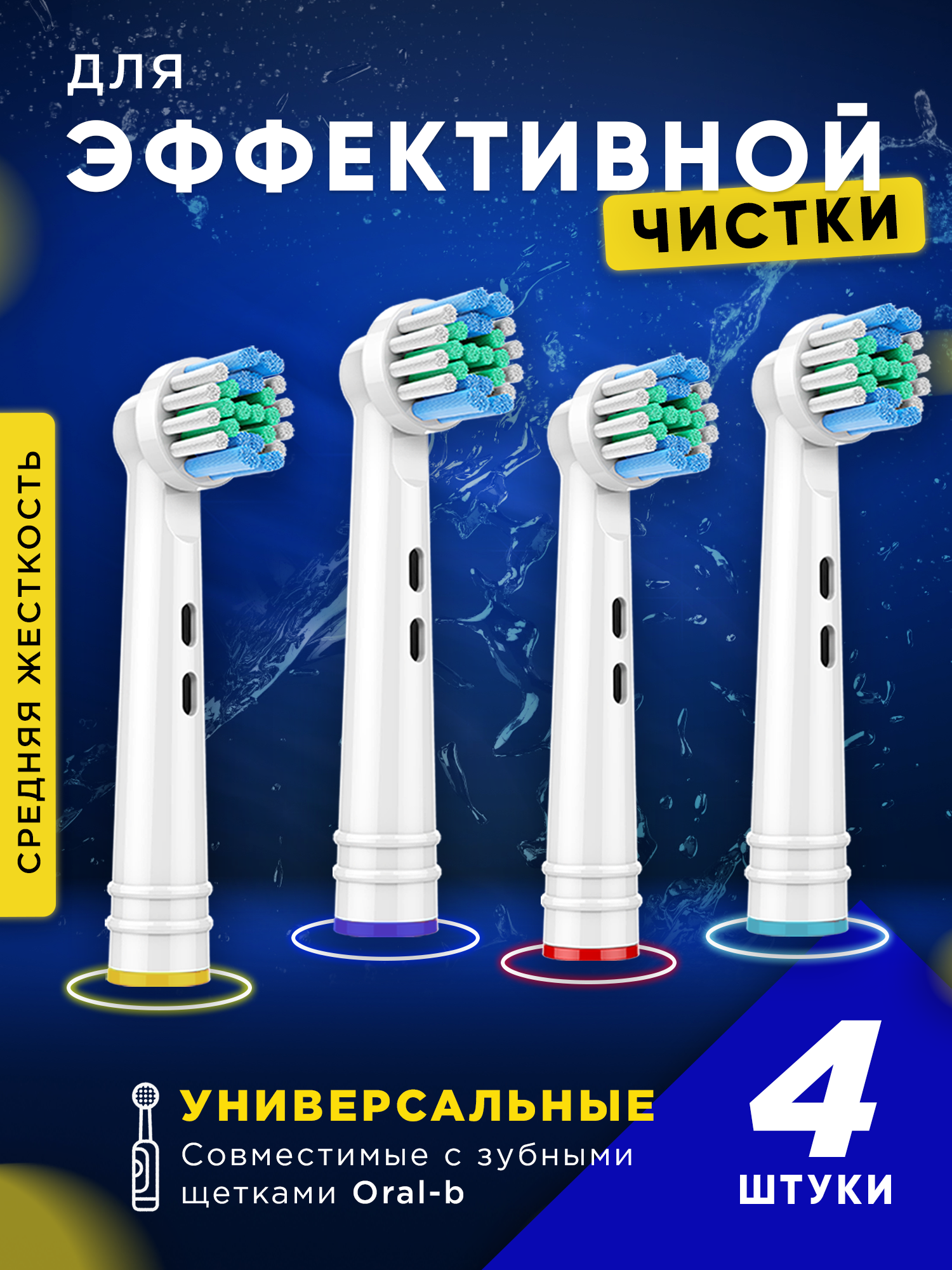 Насадки для зубной щетки, сменные, подходят для Oral-b, 4 шт в наборе