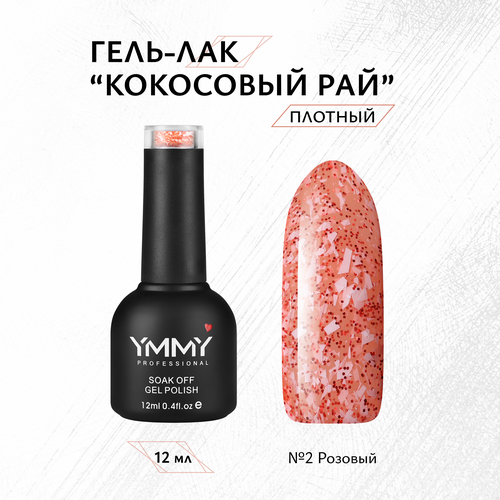 Гель-лак YMMY Professional Кокосовый рай №02, 12 мл ymmy professional втирка единорог