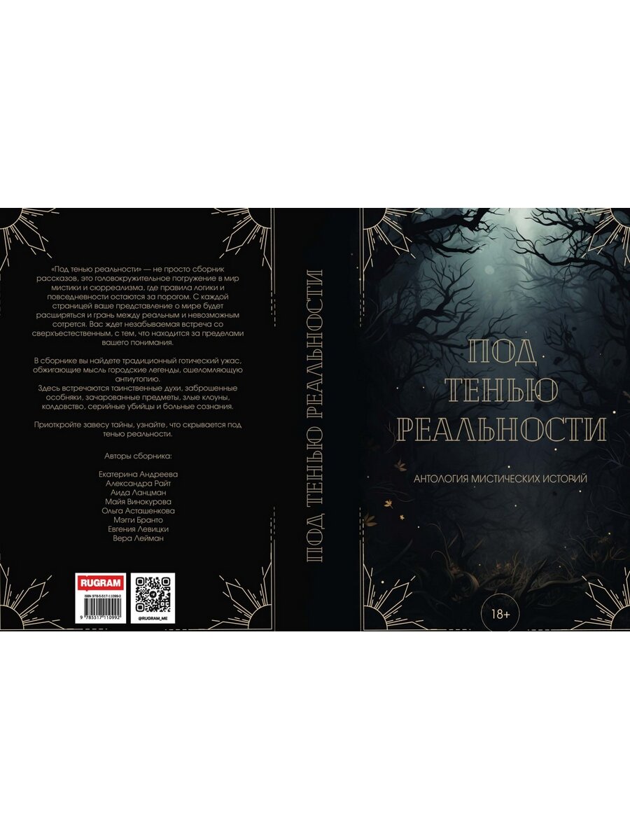 Под тенью реальности (Райт Александра, Лейман Вера) - фото №10