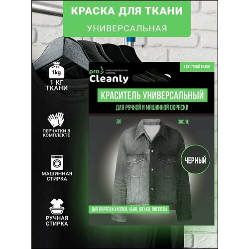 Краска для ткани и одежды черная Pro Cleanly универсальный краситель для окрашивания текстиля хлопка джинсов штанов и др вещей в домашних условиях 384₽