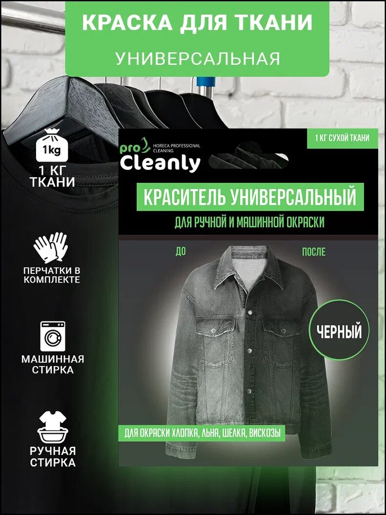 Краска для ткани одежды джинс черная PRO CLEANLY