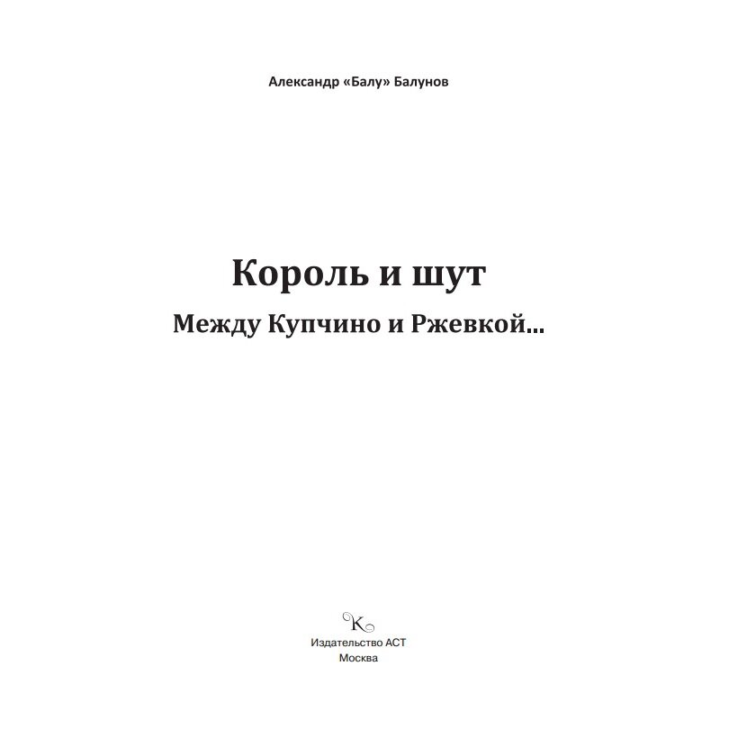 Король и Шут. Между Купчино и Ржевкой... - фото №6