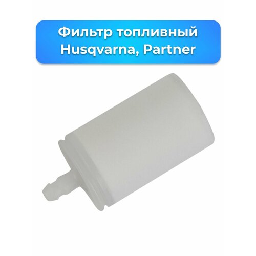 Фильтр топливный Husqvarna, Partner (503 44 32-01, 503443201, 501877601, 506264111)