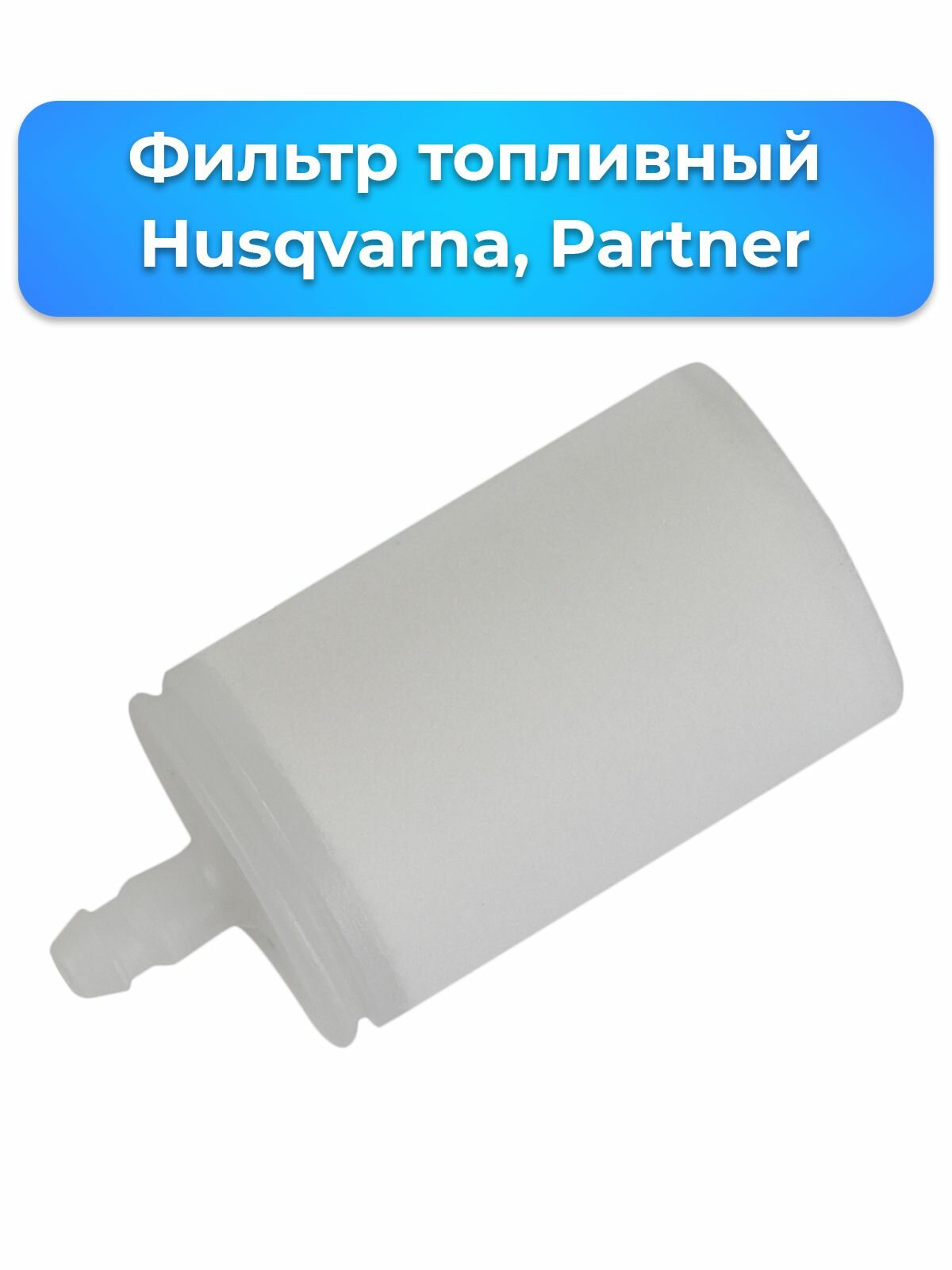 Фильтр топливный Husqvarna, Partner (503 44 32-01, 503443201, 501877601, 506264111)