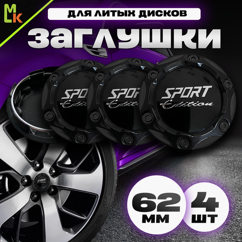 Колпачки заглушки на литые диски автомобиля / Mahinokom / Sport Edition черный / посадочный диаметр 62 мм, комплект 4 шт.