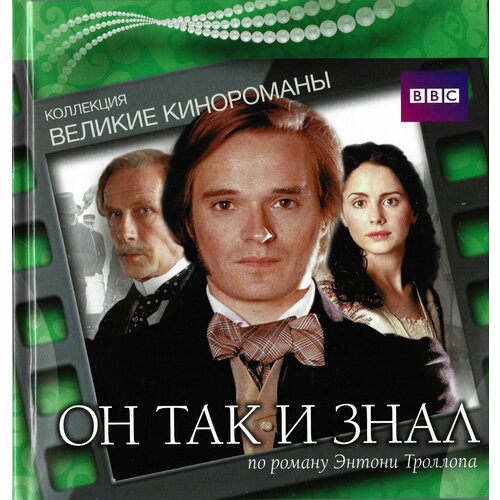 супружеская гармония Он так и знал. Коллекция Великие кинороманы (2004, DVD, мини-сериал) драма, мелодрама по роману Энтони Троллопа / 16+, DigiBook