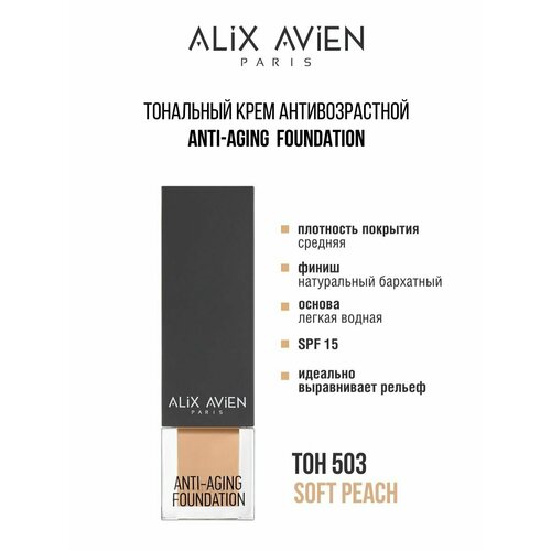 Крем тональный ALIX AVIEN антивозрастной 503 крем тональный для лица alix avien matte foundation 40 мл