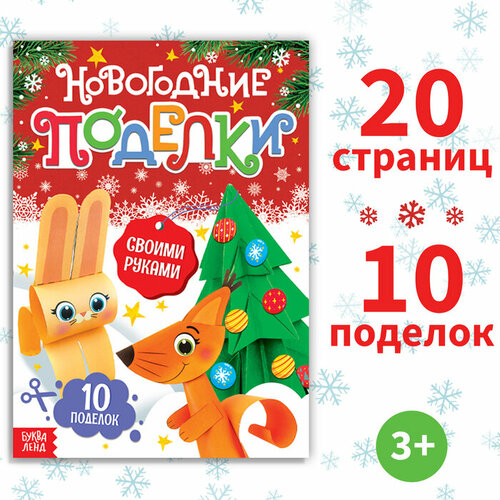 Книга-вырезалка «Новогодние поделки», 20 стр. аппликации буква ленд весело встретим новый год набор 6 книжек по 20 страниц для детей