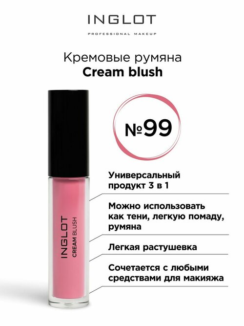 Кремовые румяна INGLOT Cream blush 99 pose