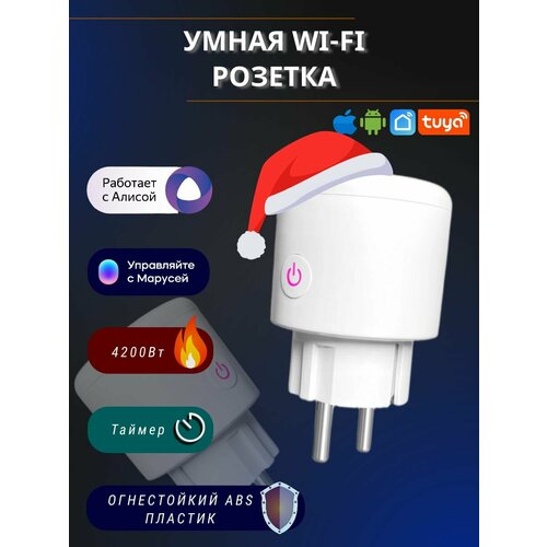 Умная розетка 20А белая
