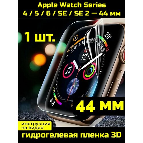 Защитная пленка для Apple Watch 4, 5, 6, SE, SE2 44 мм 1 шт. гидрогелевая пленка для смарт часов apple watch series 3 38мм глянцевая не стекло защитная