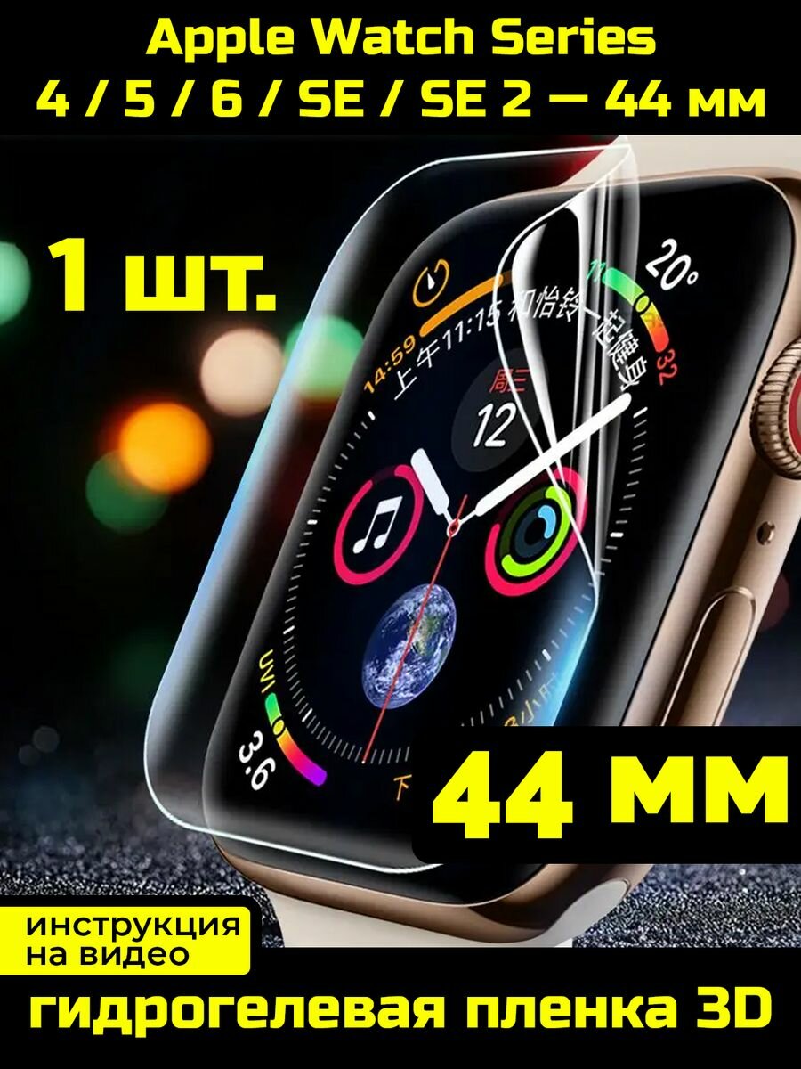 Защитная пленка для Apple Watch 4 5 6 SE SE2 44 мм 1 шт.