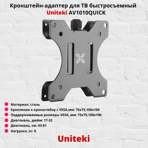 Кронштейн-адаптер VESA для ТВ быстросъемный Uniteki AV1010Quick, черный