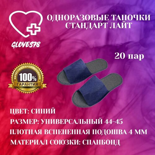 Тапочки одноразовые синие Стандарт Лайт 20 пар, открытый мыс, размер 44-45