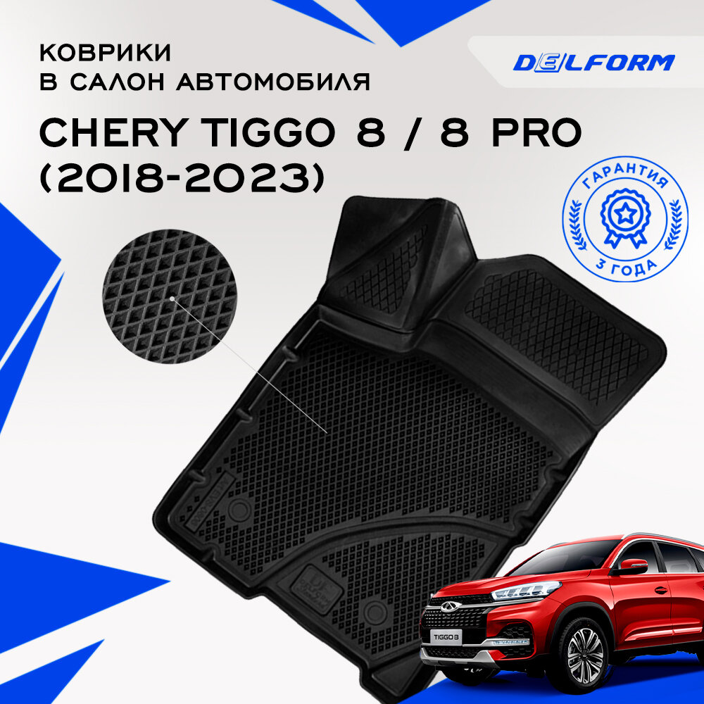 Коврики в салон автомобиля Delform для Chery Tiggo 8 / 8 Pro (2018-2023) EVA ЭВА ЕВА