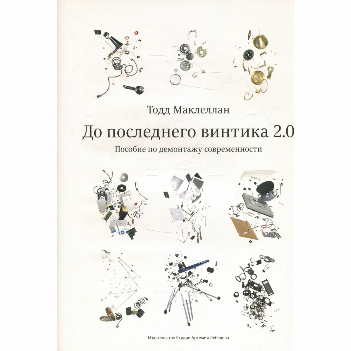 До последнего винтика 2.0. Пособие по демонтажу современности - фото №15