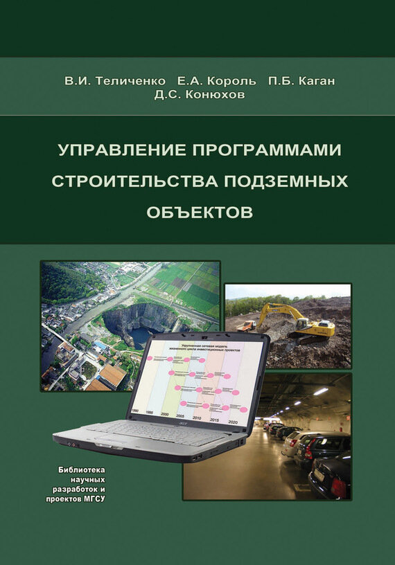 Управление программами строительства подземных объектов - фото №3