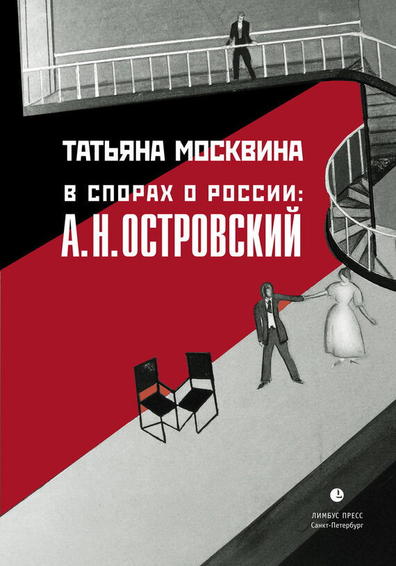 В спорах о России: А. Н. Островский. Статьи, исследования - фото №2