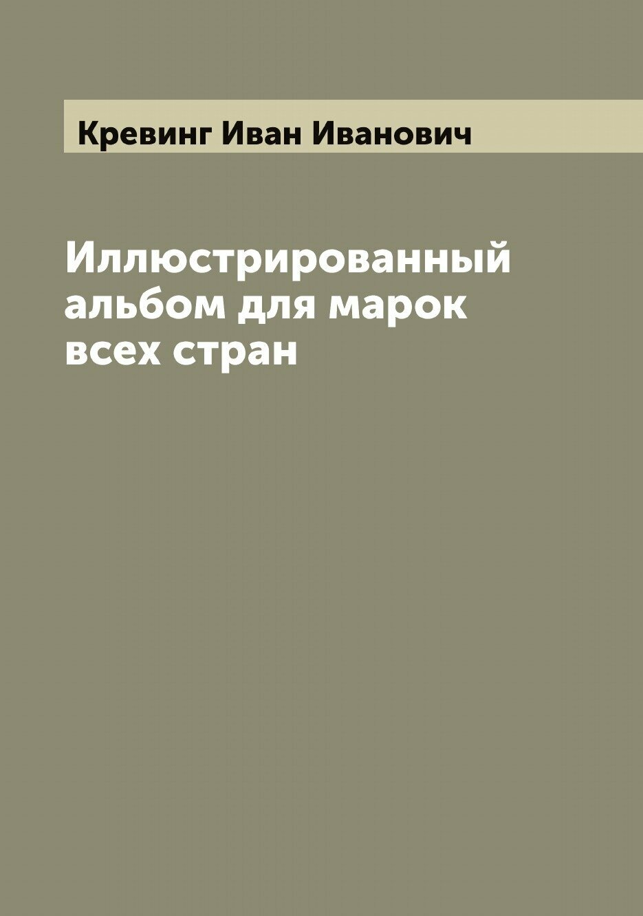 Книга Иллюстрированный альбом для марок всех стран - фото №1