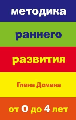 Нет автора "Методика раннего развития Глена Домана. От 0 до 4 лет"