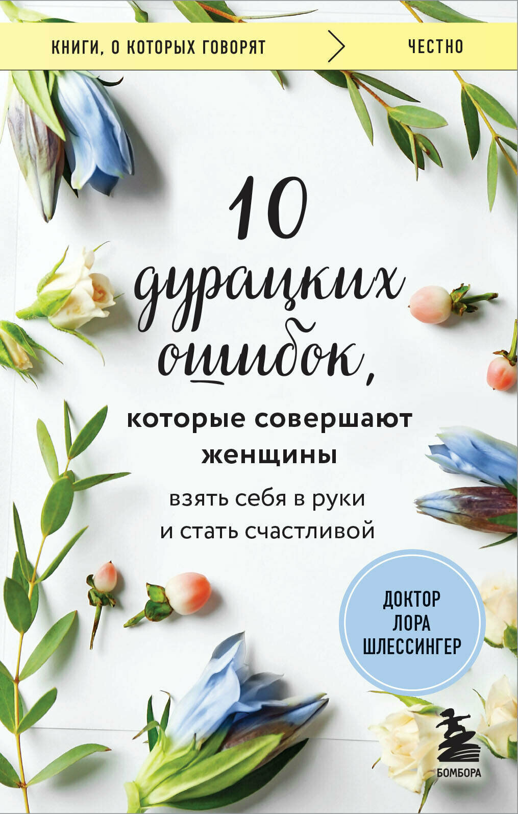 10 дурацких ошибок, которые совершают женщины. Взять себя в руки и стать счастливой - фото №1