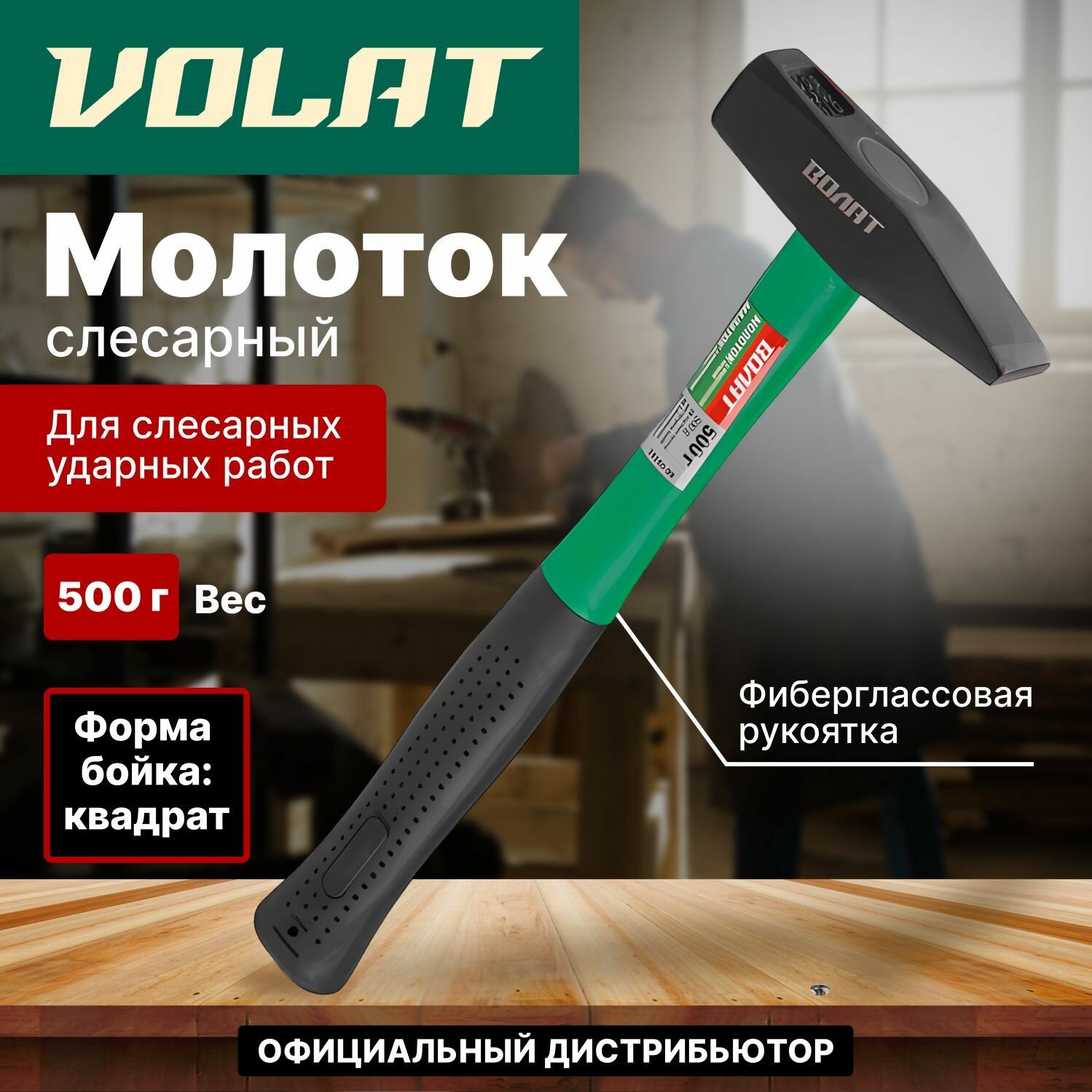 Молоток с фиберглассовой ручкой Волат 10180-05, 500 г