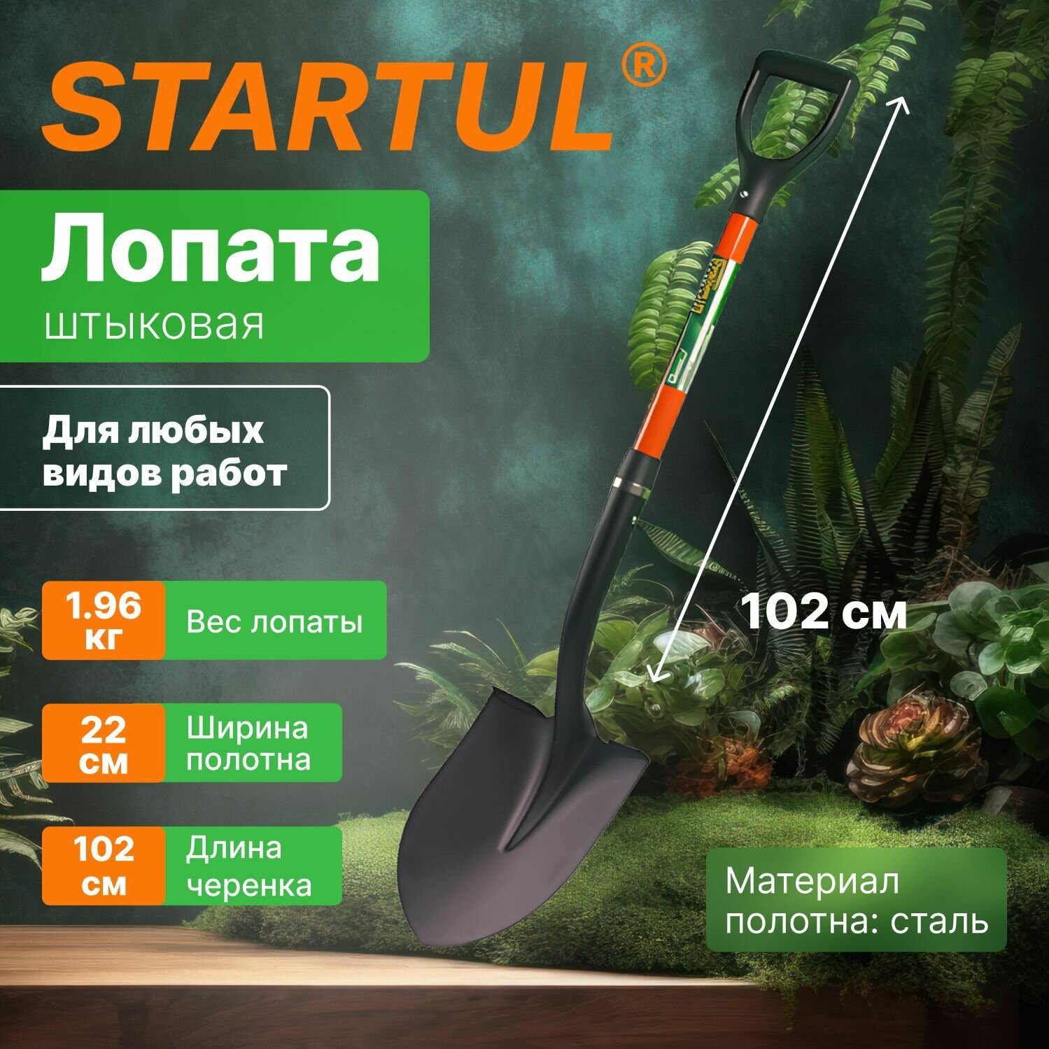 Лопата штыковая универсальная с черенком садовая 1020мм STARTUL GARDEN (ST6085-02)