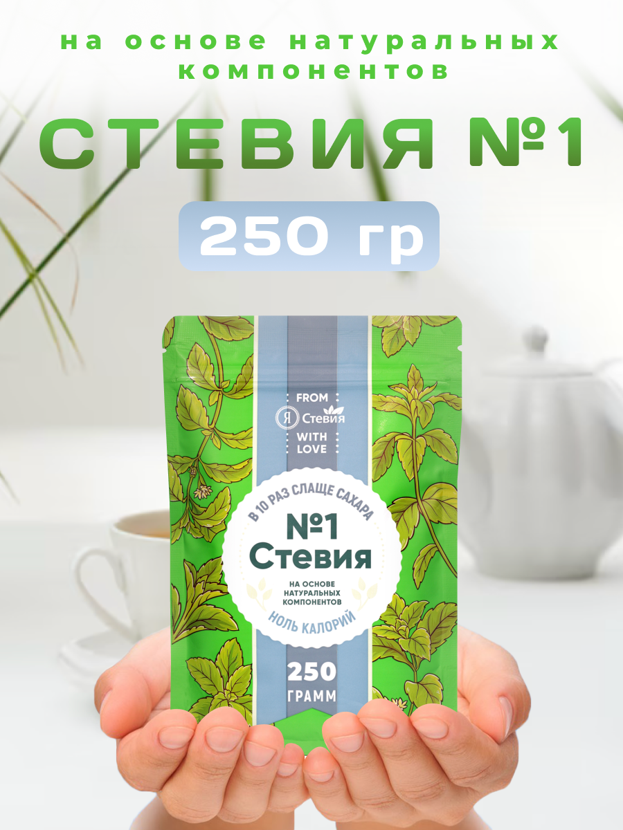 Сахарозаменитель "Стевия № 1" без сахара 250 гр