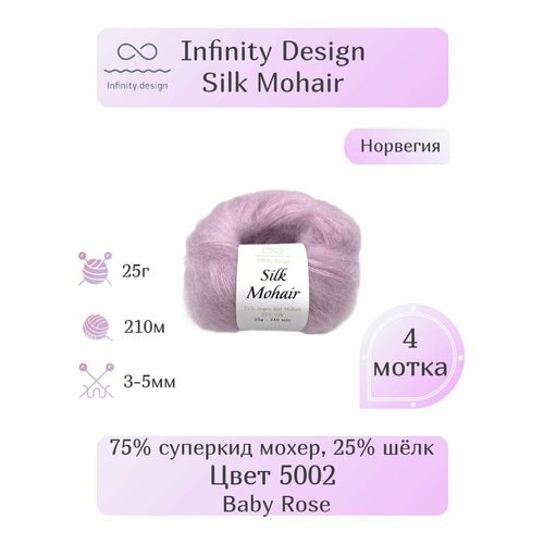 Пряжа Infinity Silk Mohair, 4шт, Вес: 25г, Длина: 210м, Состав: 75% суперкид мохер, 25% шёлк. Однотонная , Эффектная пряжа.