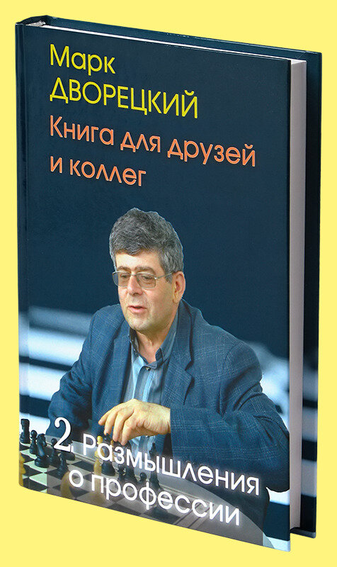 Книга для друзей и коллег. В 2-х томах. Том 2. Размышления о профессии - фото №5