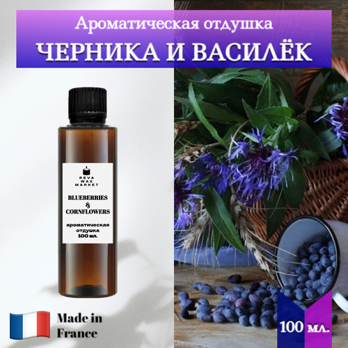 фото Отдушка черника и василёк 100 мл. для свечей, мыла, диффузоров. reva wax market