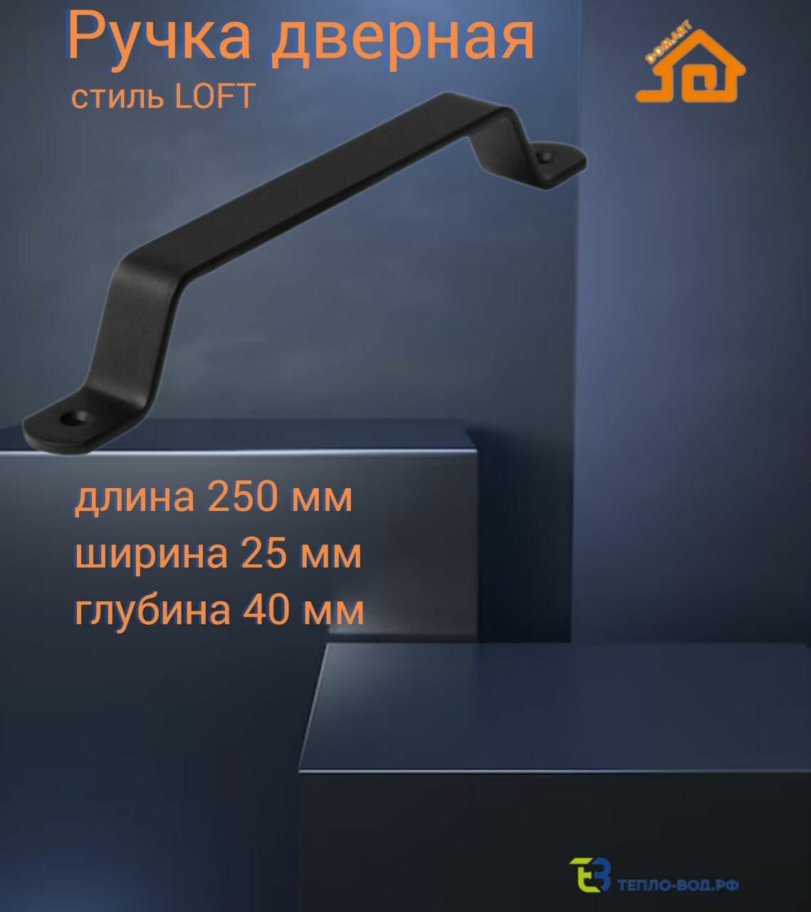 Ручка дверная LOFT 250 МОД.1(черный)