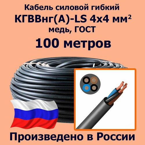 фото Кабель силовой гибкий кгввнг(а)-ls 4х4 мм2, медь, гост, 100 метров лэп