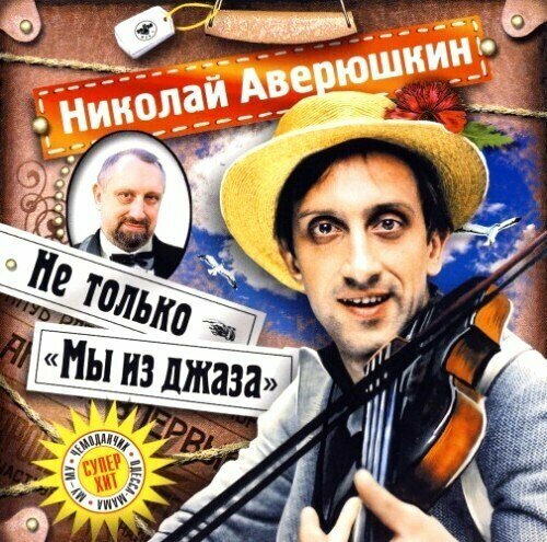 AudioCD Николай Аверюшкин. Не только Мы Из Джаза (CD)