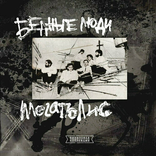 Виниловая пластинка Мегаполис - Бедные люди. 1 LP