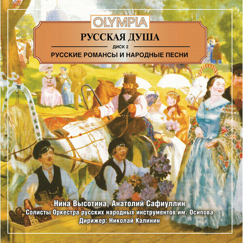 AUDIO CD русская душа - русские романсы и песни. Выпуск 2. 1 CD audio cd александра дурсенева русские романсы 1 cd